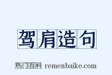 驾肩造句是什么意思的图片